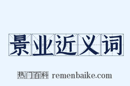 景业近义词是什么意思的图片